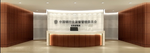 中国银监会北京监管局
