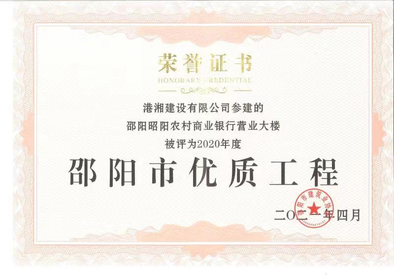 港湘邵阳市优质工程
